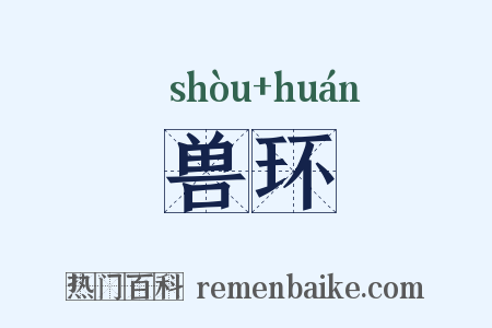 兽环是什么意思的图片